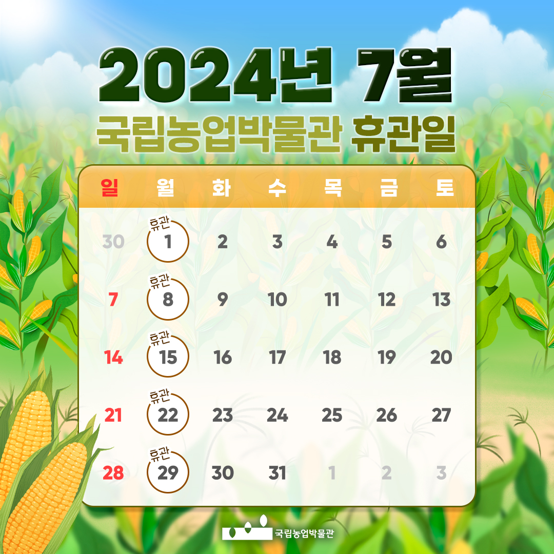 2024년 7월 국립농업박물관 휴관일 일월화수목금토 1일휴관 234567일 8일 휴관 9 10 11 12 13 14일 개관 15일 휴관 16 17 18 1920 21일 개관 22일 휴관 23 24 25 26 27 28일 개관 29일 휴관 30일 31일