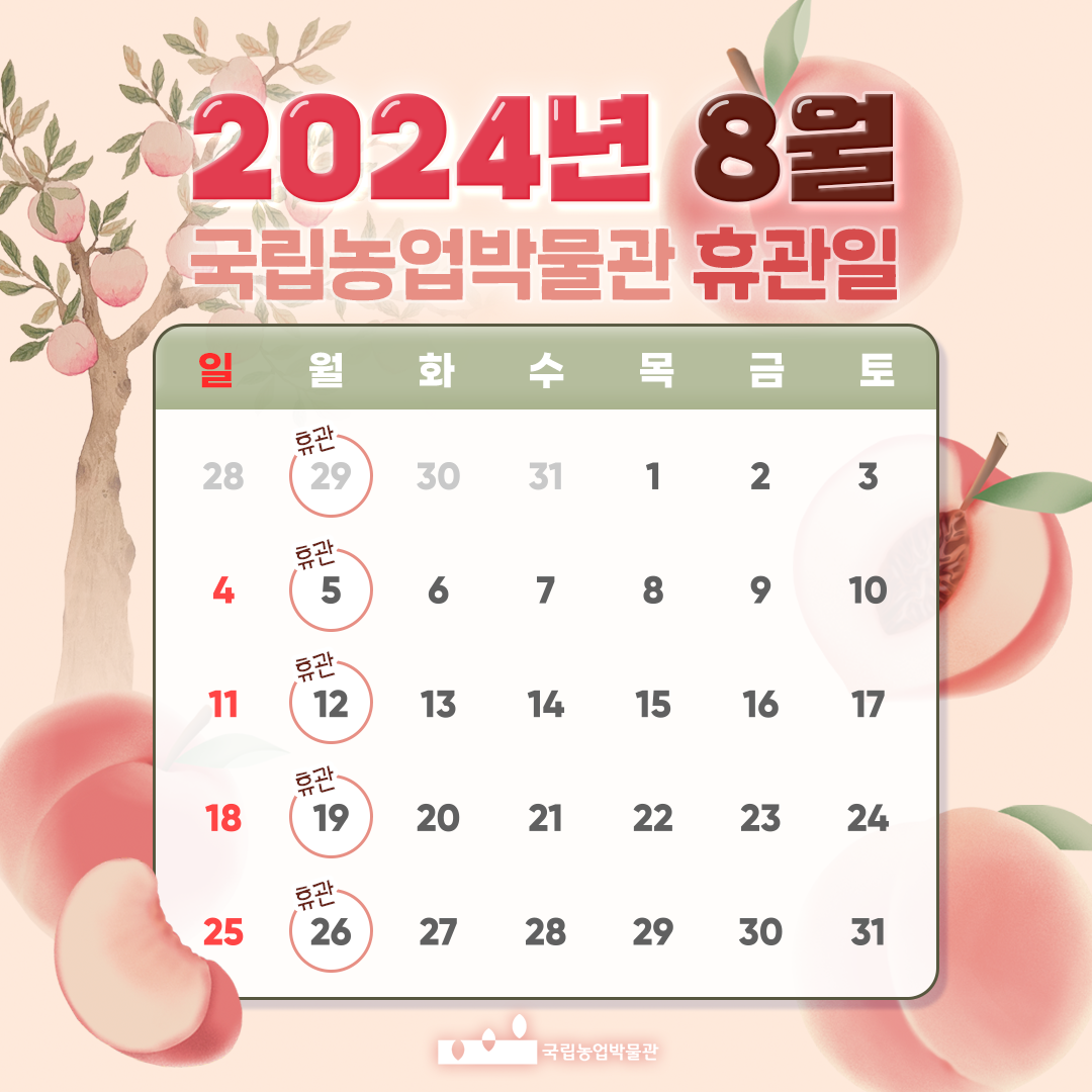 2024년 8월 국립농업박물관 휴관일 일월화수목금토28 29 휴관 30 31 1 2 3 4 5휴관 6 7 8 9 10 11 12휴관 13 14 15 16 17 18 19휴관 20 21 22 23 24 25 26휴관 27 28 29 30 31