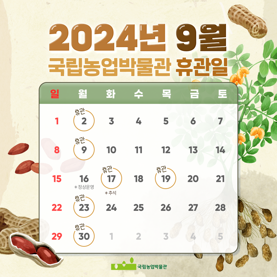 2024년 9월 국립농업박물관 휴관일 일 월 화 수 목 금 토 1 2휴관 3 4 5 6 7 8 9휴관 10 11 12 13 14 15 16정상운영 17추석휴관 18 19휴관 20 21 22 23휴관 24 25 26 27 28 29 30휴관