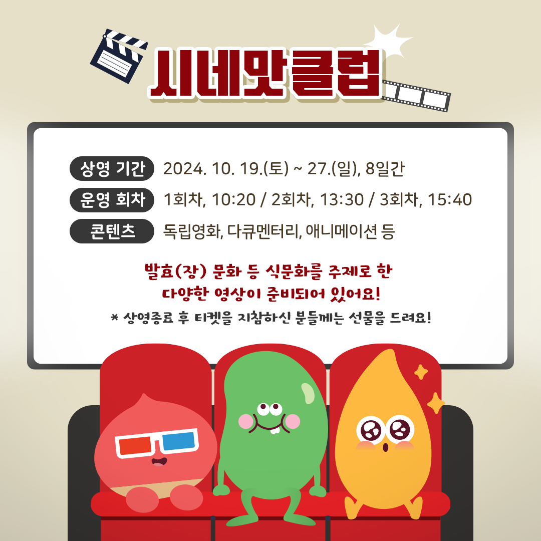 시네맛클럽 2024. 10,19(토) ~ 29(일) 8일간, 1회차 10:20 2회차 13:30, 3회차 15:40, 독립영화, 다큐멘터리, 애니메이션 등 발효(장)문화 등 식문화를 주제로한 다양한 영상이 준비되어 있어요! 상영종료 후 티켓을 지참하신 분들께는 선물을 드려요!