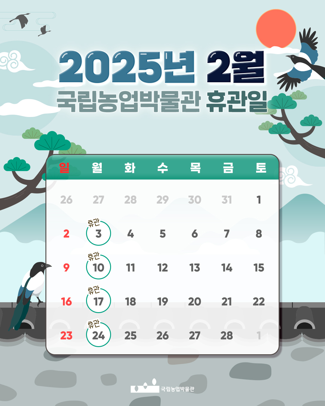 25년 2월 휴관일을 안내해주는 달력입니다. 2월 중 3일, 10일, 17일, 24일이 휴관일입니다.