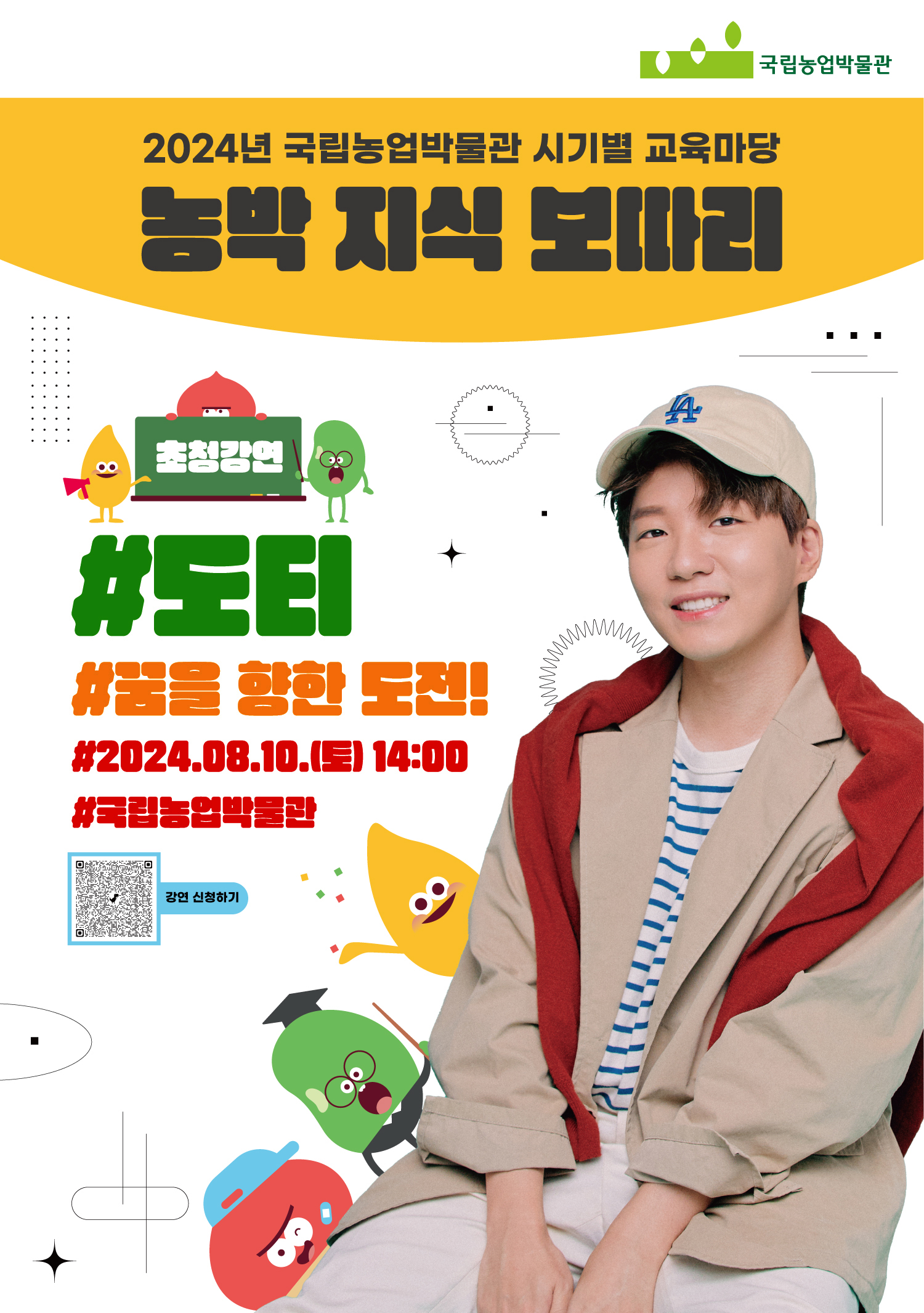 [2024년 국립농업박물관 시기별 교육마당 농박 지식 보따리][초청강연] #도티 #꿈을 향한 도전! #2024.08.10.(토) 14:00 #국립농업박물관 →강연 신청하기 QR코드 홈페이지 바로가기 https://naver.me/GbDiZujd