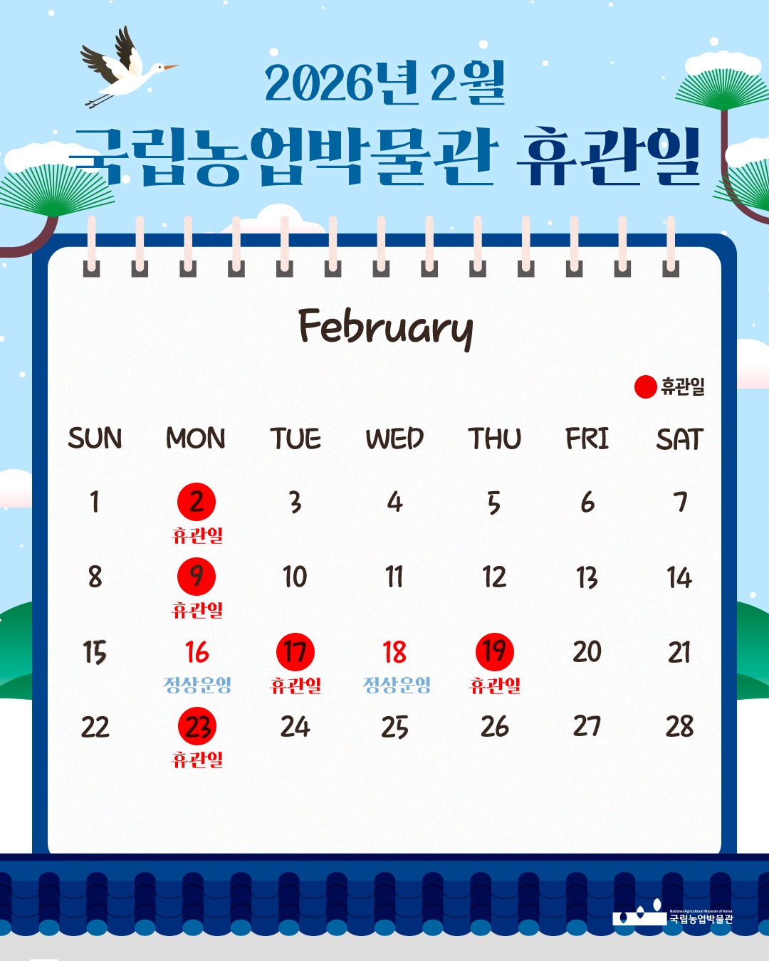 2월 휴관일을 안내하는 사진입니다. ? 2월 휴관일 2/2(월) 2/9(월) 2/17(화) 2/19(목) 2/23(월)