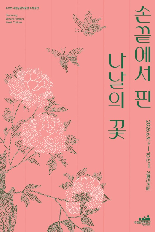 2026 국립농업박물관 소장품전 <손끝에서 핀 나날의 꽃> Blooming : Where Flowers Meet Culture 개막을 아래와 같이 안내드립니다. ㅇ전시기간: 2026. 6. 9.(화) ~ 2026. 10. 5. (월) ㅇ전시장소: 국립농업박물관 기획전시실 ㅇ전시내용: 박물관 소장유물을 통해 우리 유물 속 꽃의 의미와 상징, 역사를 되돌아보는 전시 ㅇ관람시간: 화~일요일 10:00~18:00 ㅇ관 람 료: 무료 ㅇ관련문의: 031-324-9114~9115 =============== [전시를 열며: Prologue] 오랜 시간 꽃과 그 향기는 우리 삶과 늘 함께였다. 꽃은 피고 지며 열매를 맺는 과정에서 우리에게 먹거리와 정서적인 가치를 전해주었다. 이번 전시는 꽃이 자연에서 우리의 삶 속으로 들어와 문화와 산업으로 이어지는 과정을 소장품으로 들여다본다. 우리의 삶에 깃든 문화를 살펴보며, 꽃의 의미를 함께 나누고자 한다. Flowers and their fragrances have long been with us. As they bloom, fade, and bear fruit, flowers provide both food and emotional value. This exhibition uses our collection to show how flowers moved from nature into our lives, connecting culture and industry. We invite you to explore this cultural journey and share the deep meaning of flowers. [1. 가까이 머물다: Blooming Close] 꽃이 피고 지며 열매를 맺고 씨앗을 남기는 과정은 농사의 중요한 요소다. 들판의 꽃은 사람의 손길이 더해져 정원과 뜰 안으로 들어왔다. 꽃은 회화와 공예품 속에서 피어나며 우리 곁에 머물렀다. 궁궐에서는 꽃과 과실을 재배하고 관리하는 관청을 두었고, 사대부들은 정원에서 꽃을 기르며 자연의 이치와 조화를 배웠다. The process of blooming, fading, and leaving seeds is a key element of agriculture. Wildflowers moved into yards and gardens through human hands. They stayed by our side, blooming within paintings and crafts. The royal court established specialized offices to manage flowers and fruits. Scholar-officials grew flowers in their gardens, learning the laws and harmony of nature. Flowers and gardens reflected our culture, capturing natural beauty and deep reflection. [2. 울타리 안에서 피우다: Blooming Through Daily Life] 꽃은 오랜 시간 우리의 일상 속으로 스며들며 삶에 정서적 풍요를 더해주었다. 우리 선조들은 상징과 의미를 담은 꽃을 회화와 공예품에 담아 오래도록 가까이 두고자 했다. 꽃을 기르고 누려온 문화는 점차 생활 안에 자리 잡으며, 우리 삶에 의미와 아름다움을 전하는 존재로 피어났다. Flowers have naturally woven into our daily routines, enriching our minds. Our ancestors captured the symbols and meanings of flowers in paintings and crafts to keep them close. This culture of growing and enjoying flowers gradually shaped everyday life, blooming to bring meaning and beauty to our world. [3. 손끝에서 피우다: Blooming by Fingertips] 조선 후기에는 꽃을 즐기는 문화가 궁궐과 반가를 넘어 점차 많은 사람에게 퍼져나갔다. 꽃을 담은 병풍과 민화는 행복, 부귀 등을 기원하는 생활 그림으로 자리 잡았다. 꽃과 함께 등장하는 벌레들은 생명의 순환을 상징했다. 꽃은 자연과 농업의 연결 속에서 새로운 결실을 만들어가는 존재였다. During the late Joseon period, the culture of enjoying flowers expanded from palaces and noble homes to the general public. Folding screens and folk paintings became everyday arts used to wish for happiness and wealth. Insects appearing alongside flowers symbolized the cycle of life. Within the connection between nature and agriculture, flowers were a vital presence creating new beginnings. [화훼산업의 오늘과 내일: The Present and Future of Floriculture] 1960년대 이후 기반을 마련한 화훼산업은 사회, 경제적 흐름과 함께 변화하며 새로운 생활문화 사업으로 확장되었다. Having built its foundation since the 1960s, the floriculture industry evolved alongside social and economic trends. It has now expanded into a new lifestyle and cultural business.