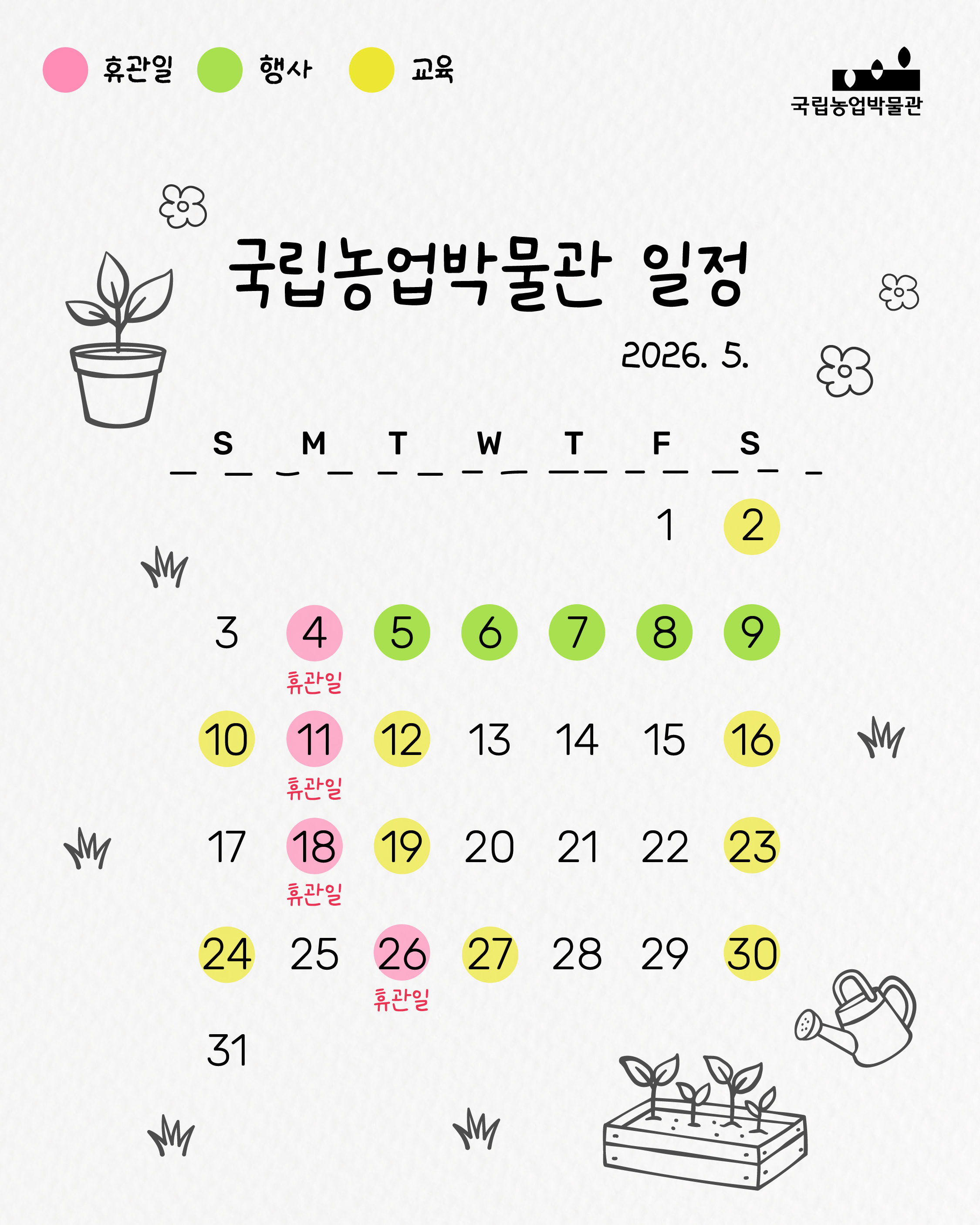 ? 5월 휴관일 5/4(월) 5/11(월) 5/18(월) 5/26(화) ※ 방문 전 꼭 체크해 주세요!