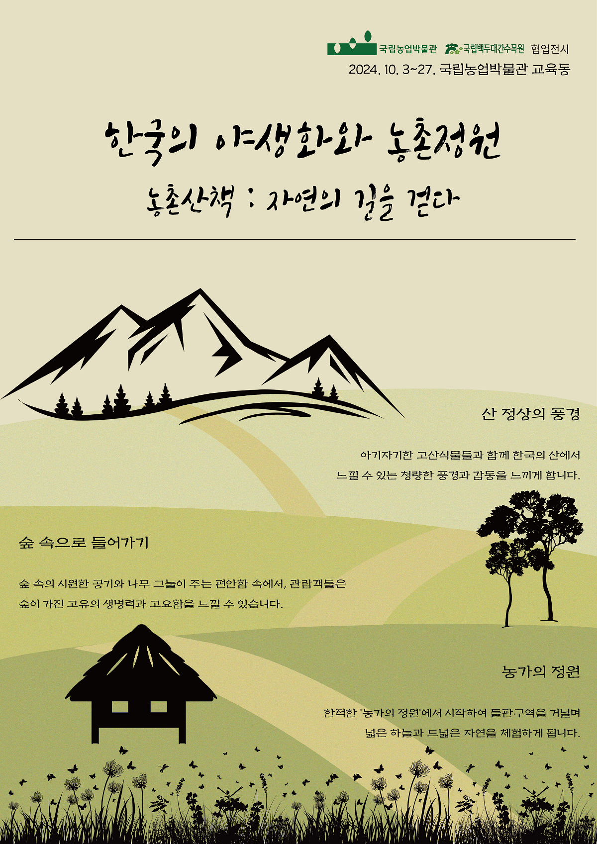 국립농업박물관-국립백두대간수목원 협업전시<한국의 야생화와 농촌정원 - 농촌산책: 자연의 길을 걷다-> 첨부 이미지