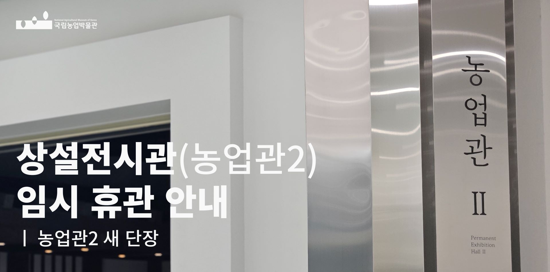 상설전시관 농업관2 임시 휴관 안내 농업관 2 새단장 농업관2 permanent exhibition hall2