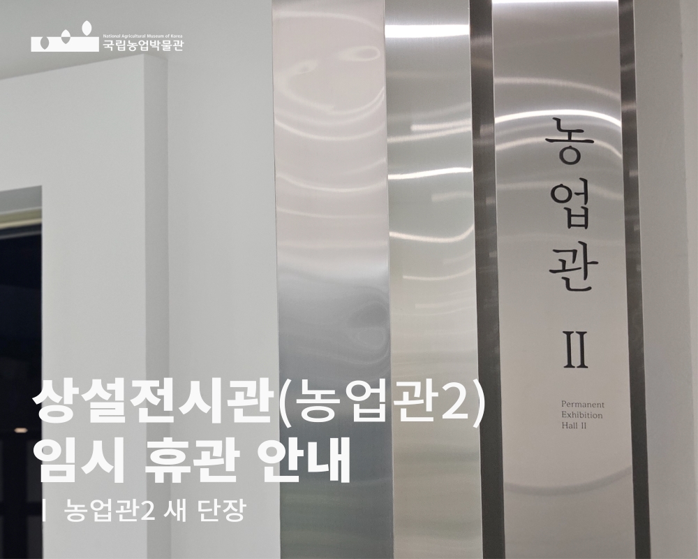 상설전시관 농업관2 임시 휴관 안내 농업관 2 새단장 농업관2 permanent exhibition hall2