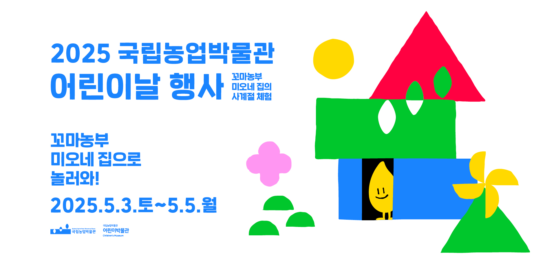 국립농업박물관 어린이날 행사 배너입니다