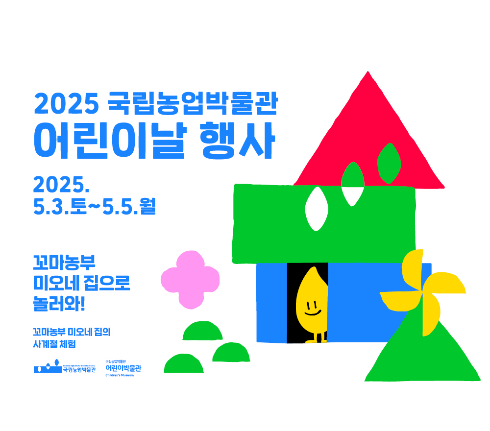 국립농업박물관 어린이날 행사 배너입니다.