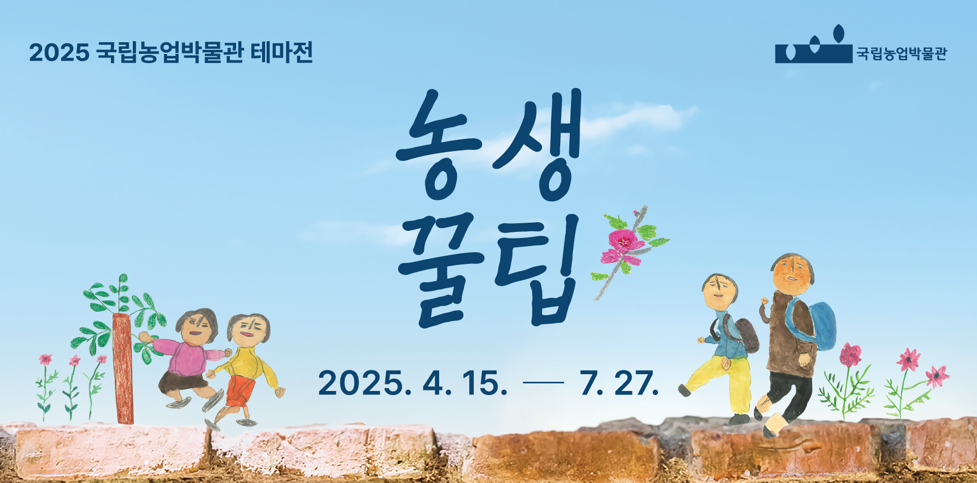 국립농업박물관 테마전 농생꿀팁 배너 입니다