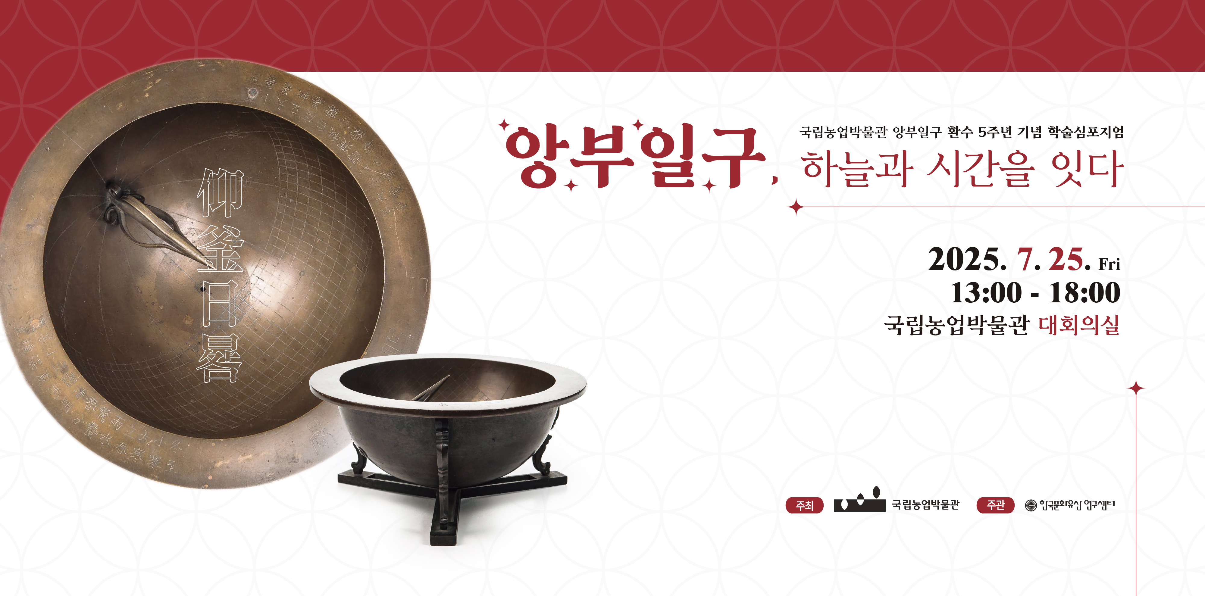 앙부일구 환수 5주년 기념 학술심포지엄 '앙부일구, 하늘과 시간을 잇다' 소개 배너
