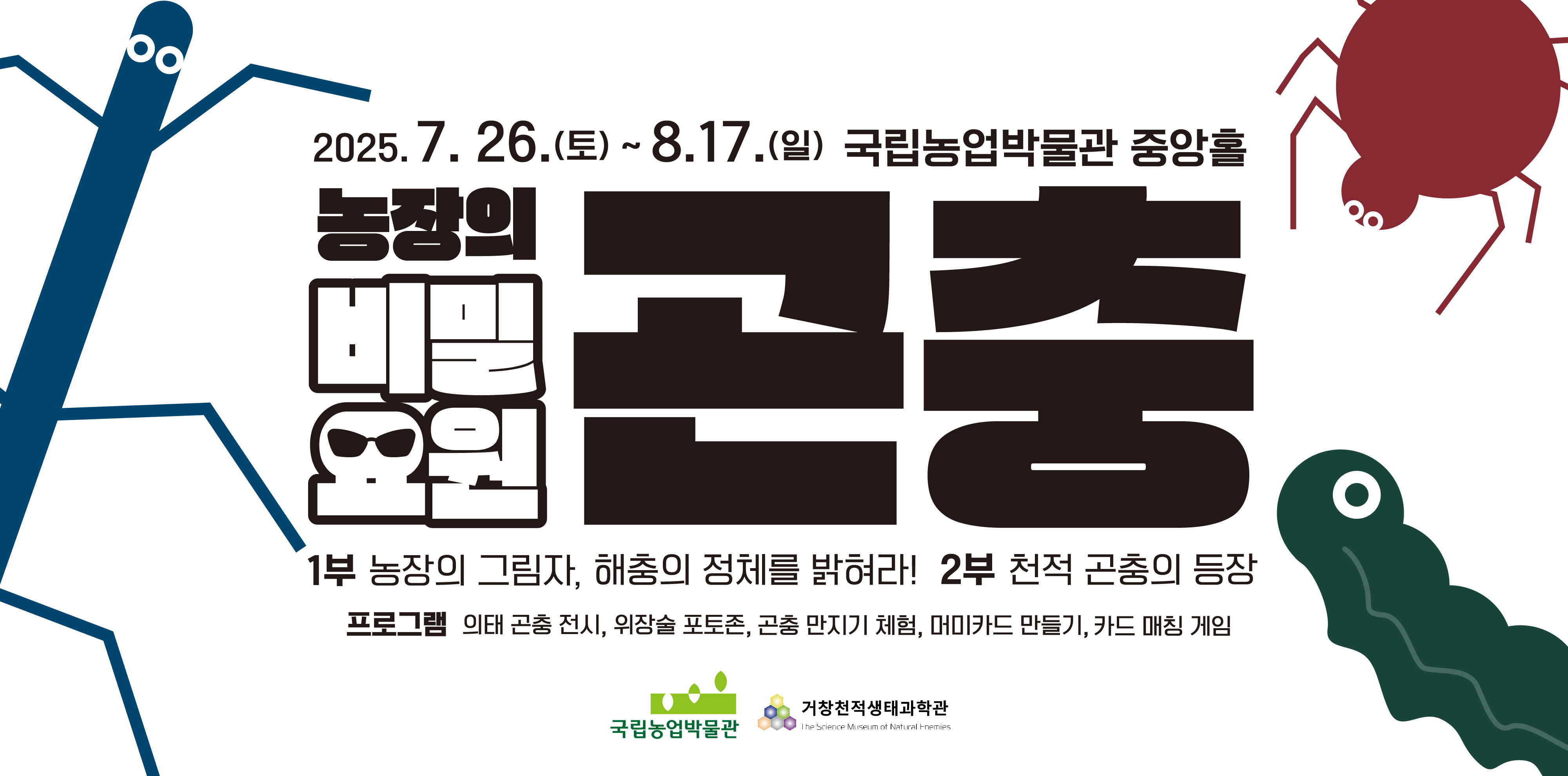 2025 곤충체험전 <농장의 비밀요원, 곤충>을 소개하는 배너입니다.