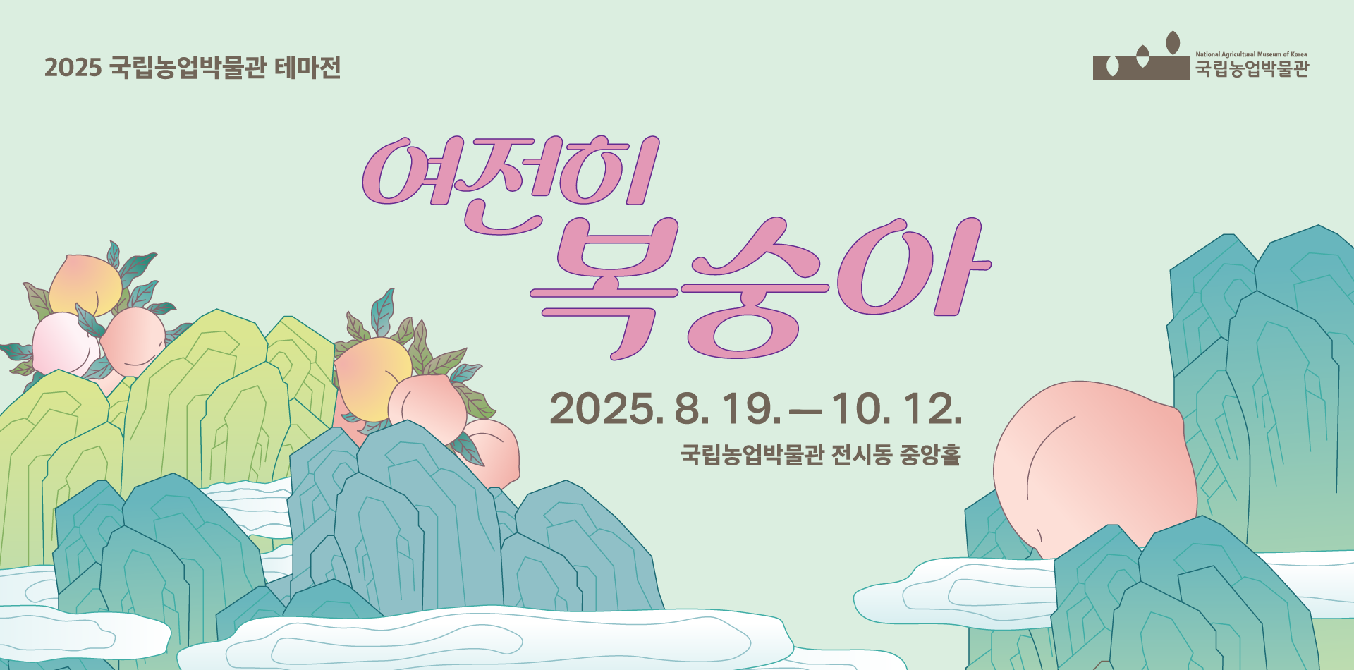 2025 테마전 <여전히 복숭아> 포스터 배너입니다.