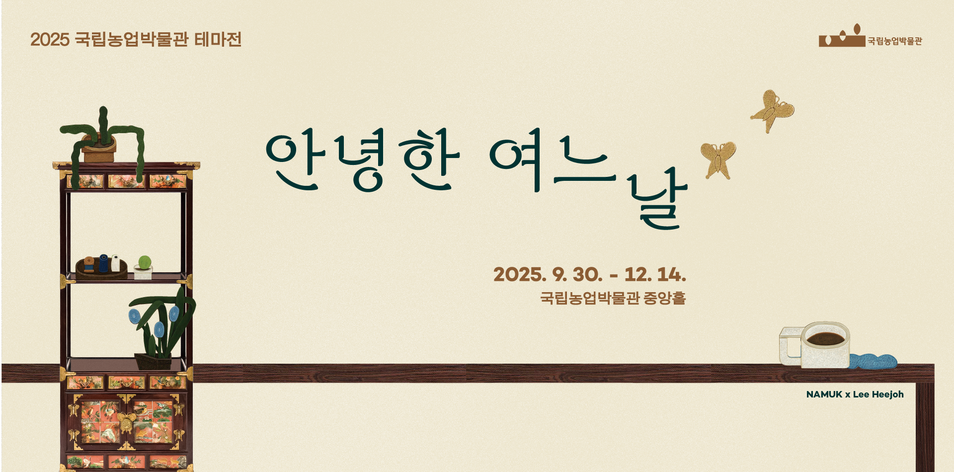 2025 테마전 3 안녕한 여느 날의 전시 포스터를 재가공한 배너입니다.