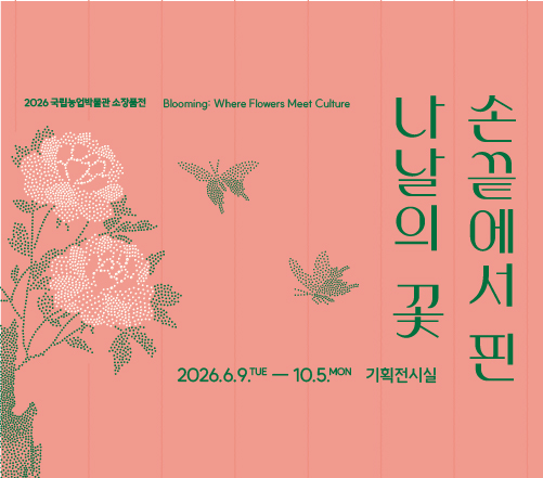 2026년 국립농업박물관 소장품전 <손끝에서 핀 나날의 꽃> | 국립농업박물관 기획전시실