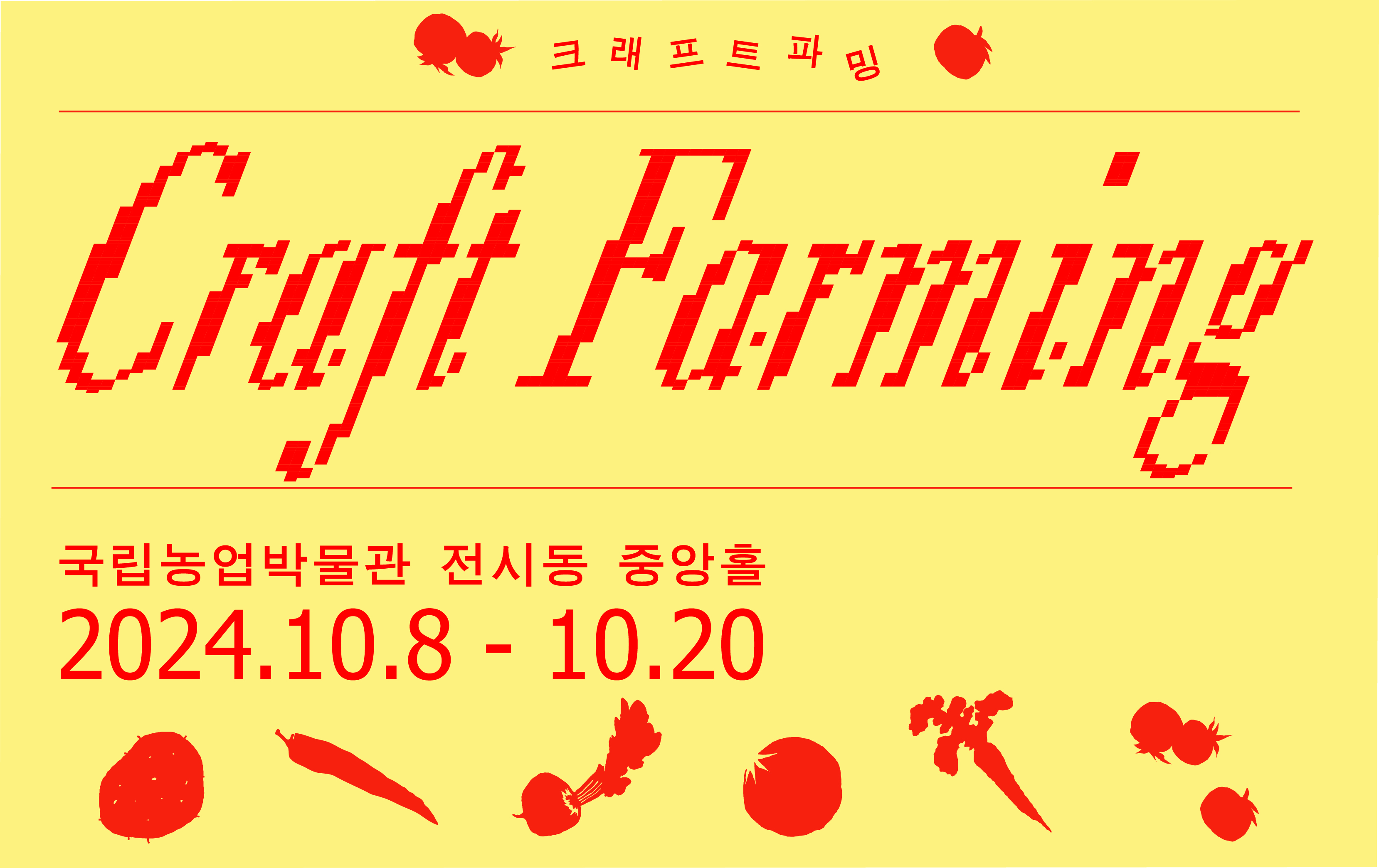 2024년 10월 8일에서 10월 20일까지 craft farming 크래프트 파밍 국립농업박물관 전시동