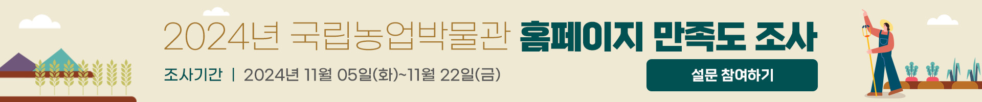 2024년 국립농업박물관 홈페이지 만족도조사 2024년 11월 5일 화요일 ~ 11월 22일 금요일