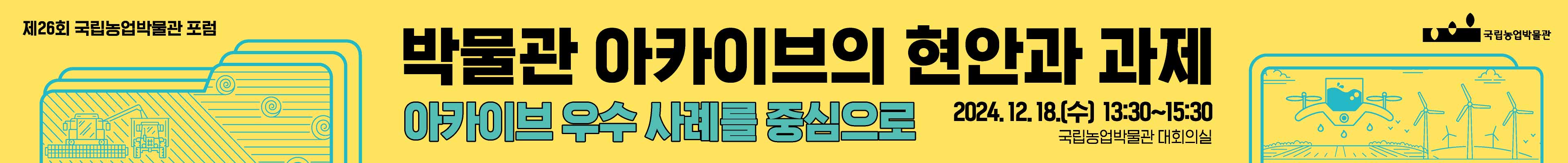 제26회 국립농업박물관 포럼 '박물관 아카이브의 현안과 과제'를 설명하는 배너다. 12월 18일 수요일 13시 30분부터 15시 30분까지 대회의실에서 진행한다.