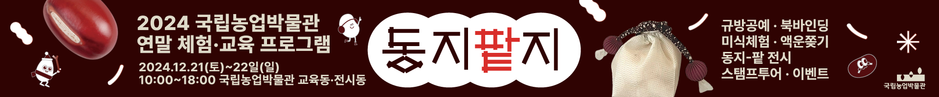 국립농업박물관 연말 체험·교육 행사 팥티하기 좋은 날,'동지팥지'