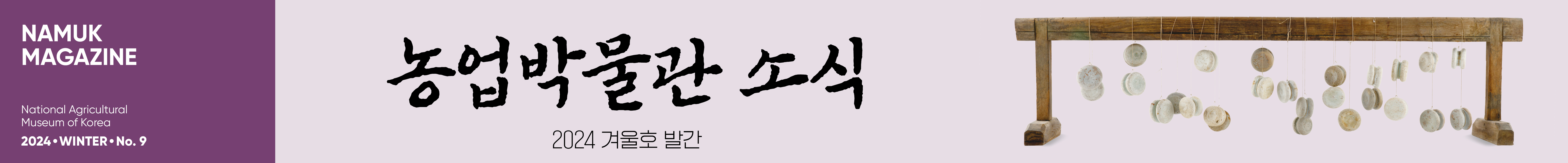 국립농업박물관 소식지 '농업박물관 소식' 2024년 겨울호 웹진 바로가기