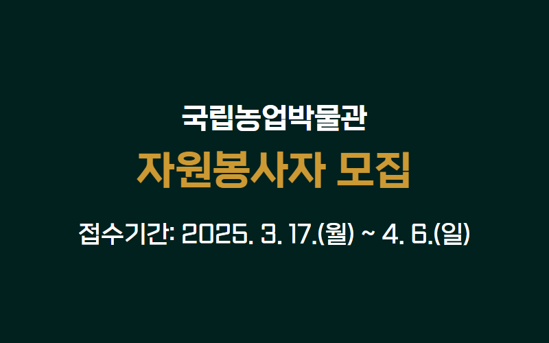 국립농업박물관 전시해설·관람안내 자원봉사자 모집 배너입니다