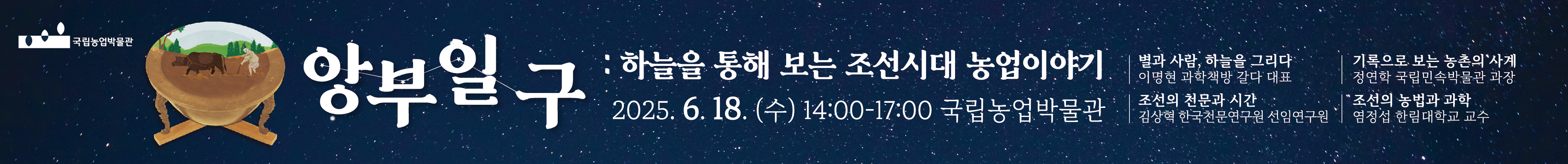 제 30회 국립농업박물관 포럼 앙부일구 배너입니다