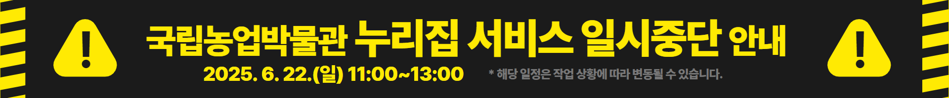 국립농업박물관 누리집 서비스 일시중단 안내