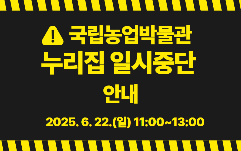 국립농업박물관 누리집 서비스 일시중단 안내