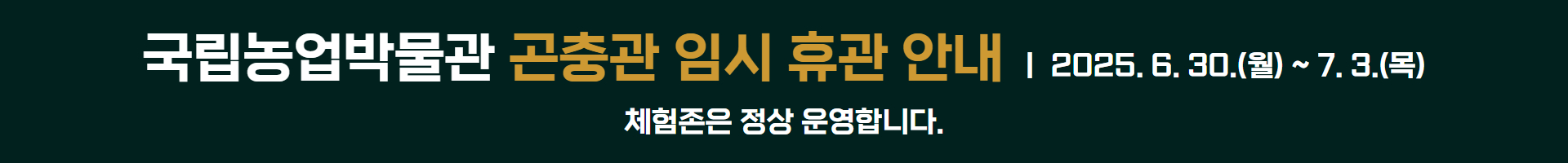 국립농업박물관  곤충관 임시 휴관 안내 배너입니다.