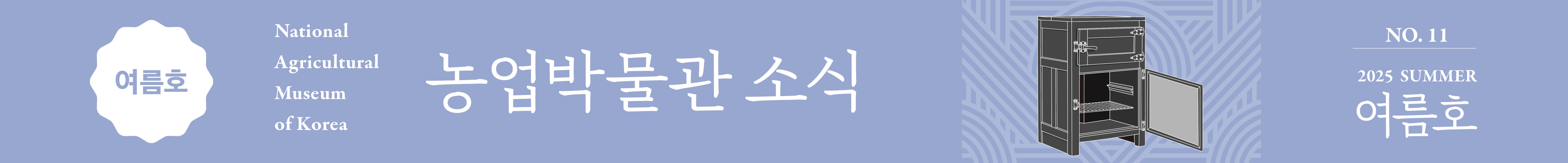국립농업박물관 소식지 '농업박물관 소식' 2025년 여름호 웹진 바로가기