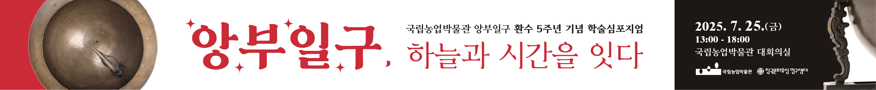 앙부일구 환수 5주년 기념 학술심포지엄 '앙부일구, 하늘과 시간을 잇다'를 소개하는 배너입니다.