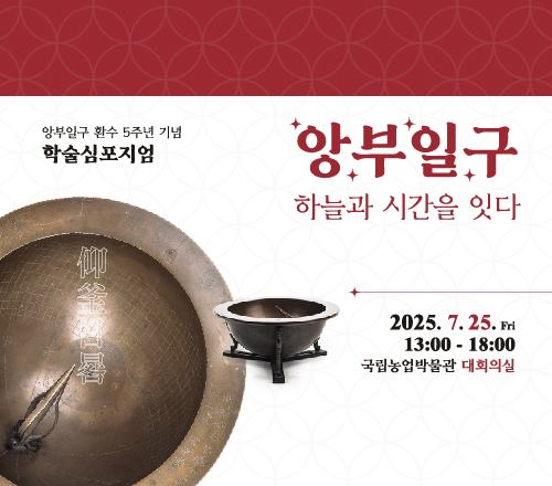 앙부일구 환수 5주년 기념 학술심포지엄 '앙부일구, 하늘과 시간을 잇다'를 소개하는 배너입니다.