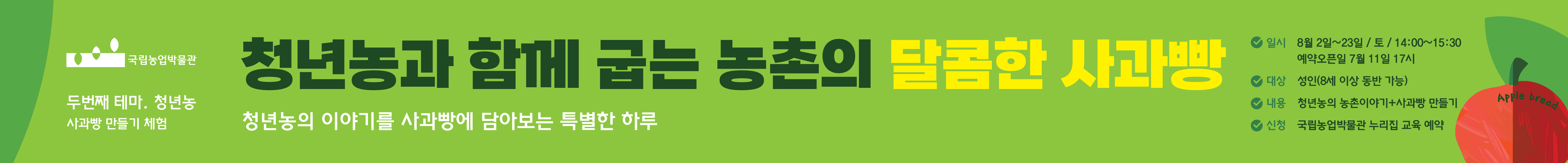 청년농과 함께 굽는 농촌의 달콤한 사과빵 교육 프로그램을 안내하는 배너입니다.