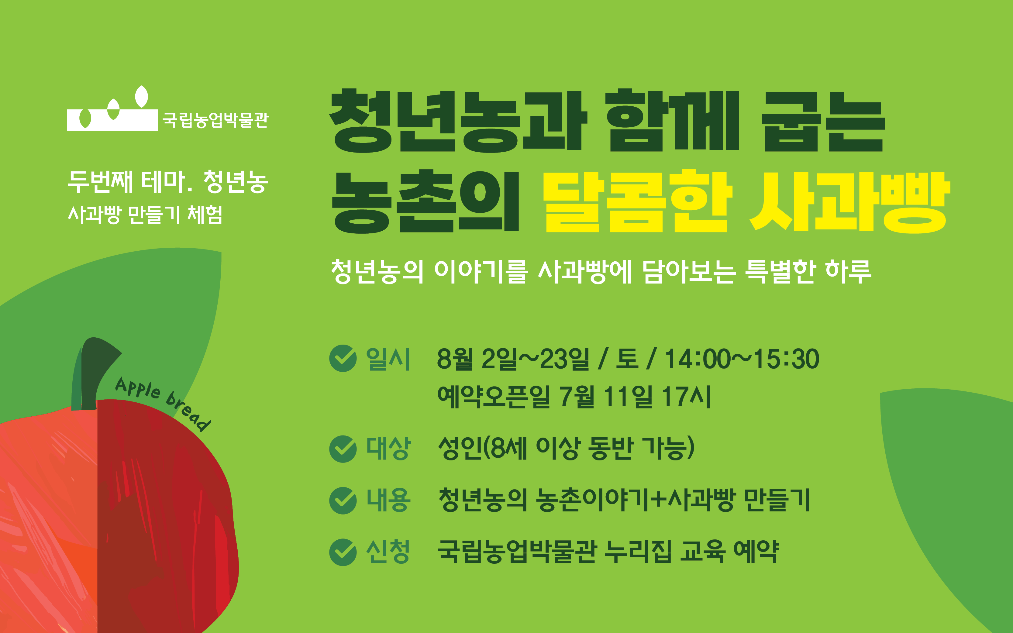 청년농과 함께 굽는 농촌의 달콤한 사과빵 교육 프로그램을 안내하는 배너입니다.