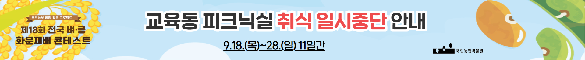 교육동 피크닉실 취식 일시중단 안내