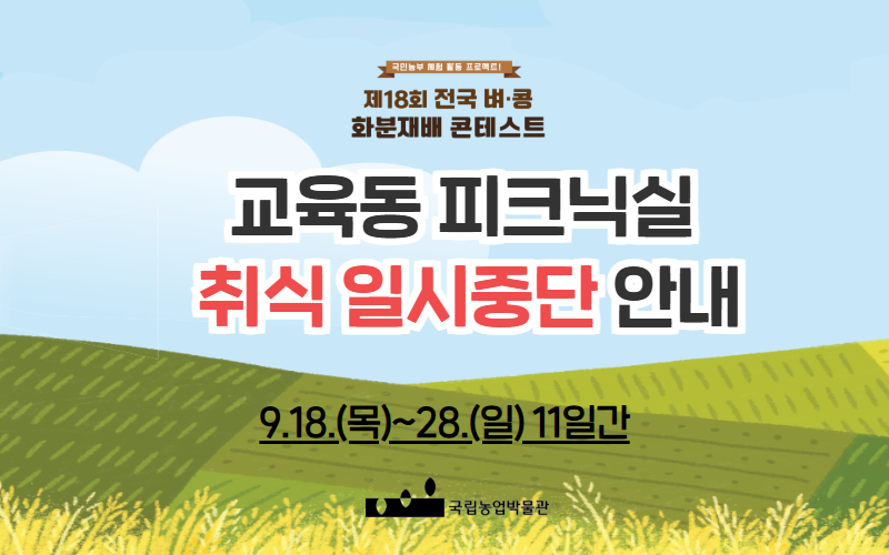 교육동 피크닉실 취식 일시중단 안내