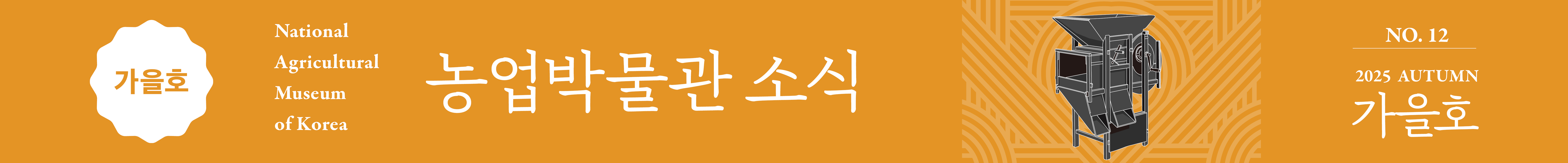 국립농업박물관 소식지 '농업박물관 소식' 2025년 가을호 웹진을 볼 수 있는 배너입니다.