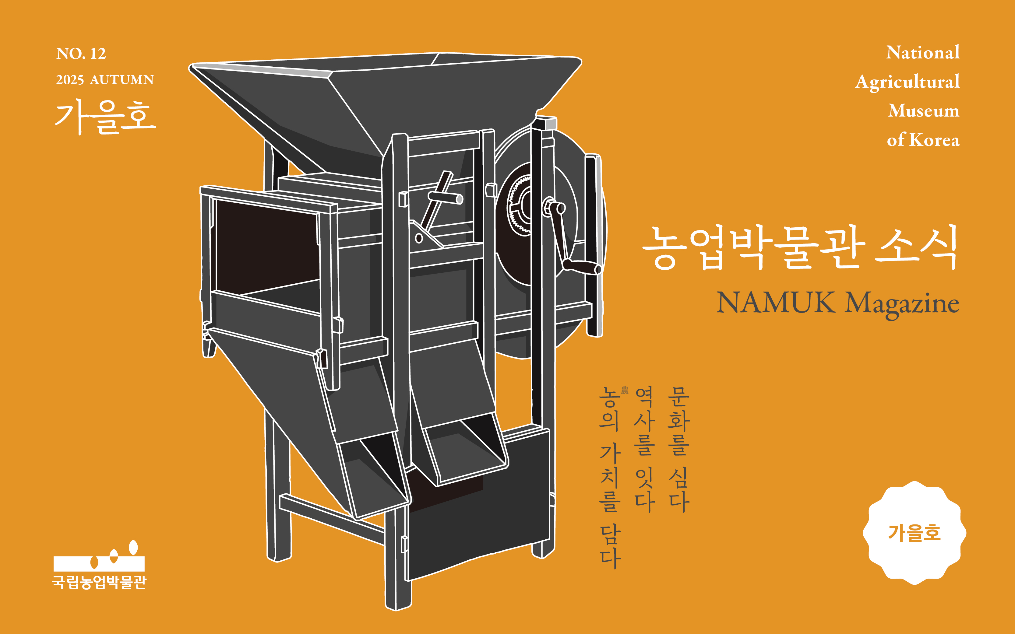 국립농업박물관 소식지 '농업박물관 소식' 2025년 가을호 웹진을 볼 수 있는 배너입니다.