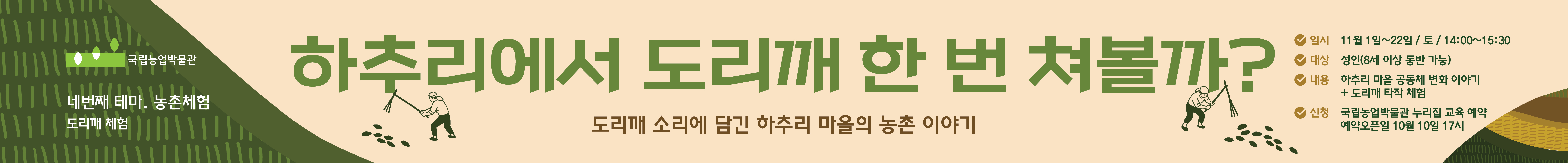 하추리에서 도리깨 한 번 쳐볼까? 교육 이미지입니다