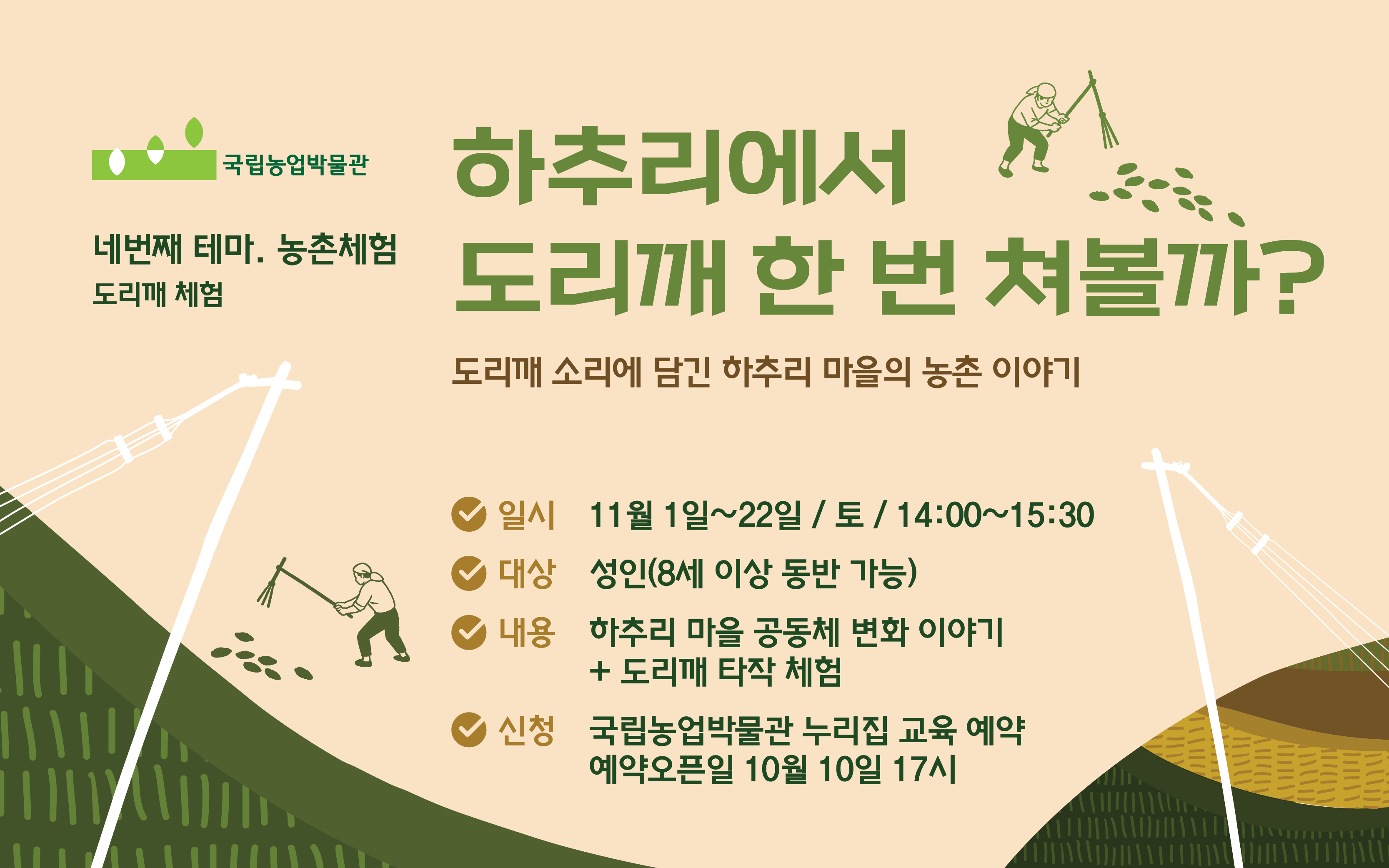 하추리에서 도리깨 한 번 쳐볼까? 교육 이미지입니다