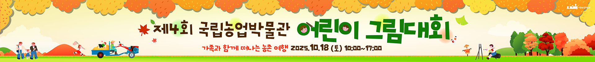 제4회 국립농업박물관 어린이그림대회 배너 이미지입니다