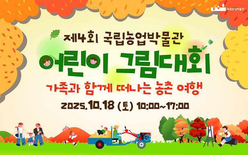 제4회 국립농업박물관 어린이그림대회 배너 이미지입니다