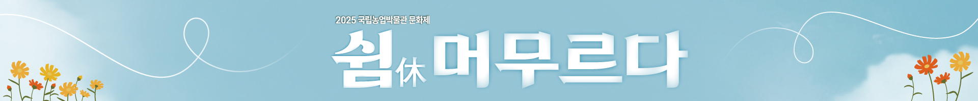 2025년 박물관 문화 행사인 '문화제'를 알리는 배너입니다.