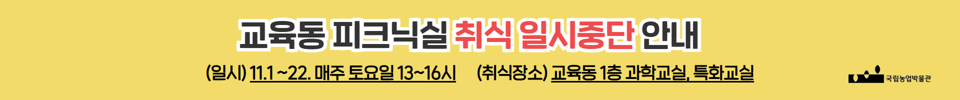 피크닉실 취식이 일부 금지된다는 내용을 담은 공지 배너입니다.