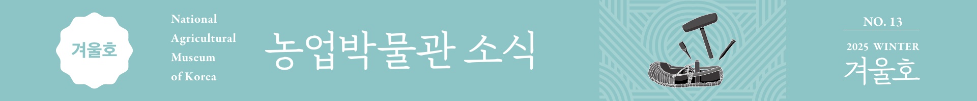 국립농업박물관 소식지 '농업박물관 소식' 2025년 겨울호 웹진 발간의 소식을 알리는 내용이며, 클릭하면 웹진으로 바로 갈 수 있다.