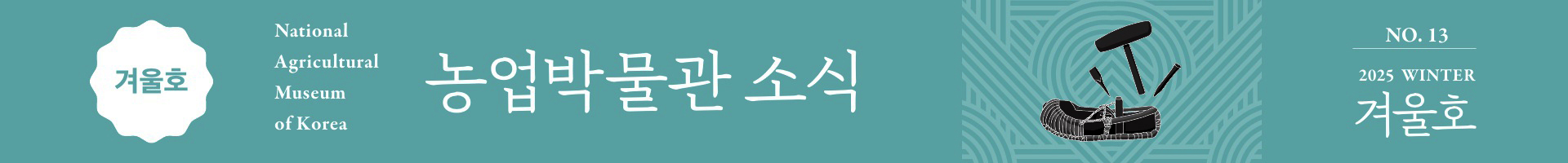 국립농업박물관 소식지 '농업박물관 소식' 2025년 겨울호 웹진 발간의 소식을 알리는 내용이며, 클릭하면 웹진으로 바로 갈 수 있다.