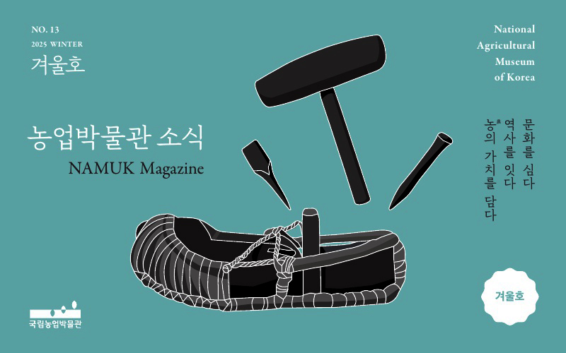 국립농업박물관 소식지 '농업박물관 소식' 2025년 겨울호 웹진 발간의 소식을 알리는 내용이며, 클릭하면 웹진으로 바로 갈 수 있다.