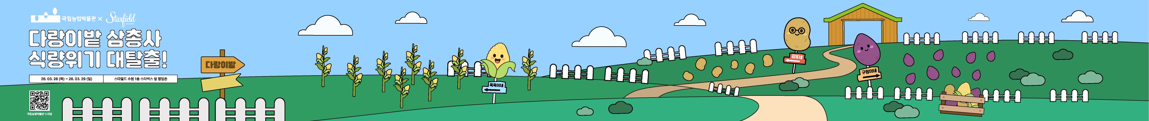 다랑이밭 삼총사 식량위기 대탈출