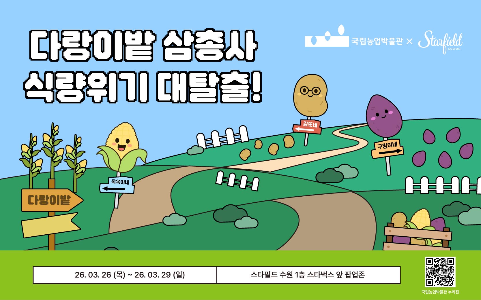 다랑이밭 삼총사 식량위기 대탈출